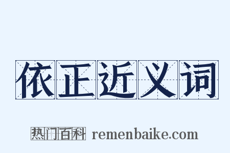 依正近义词是什么意思的图片